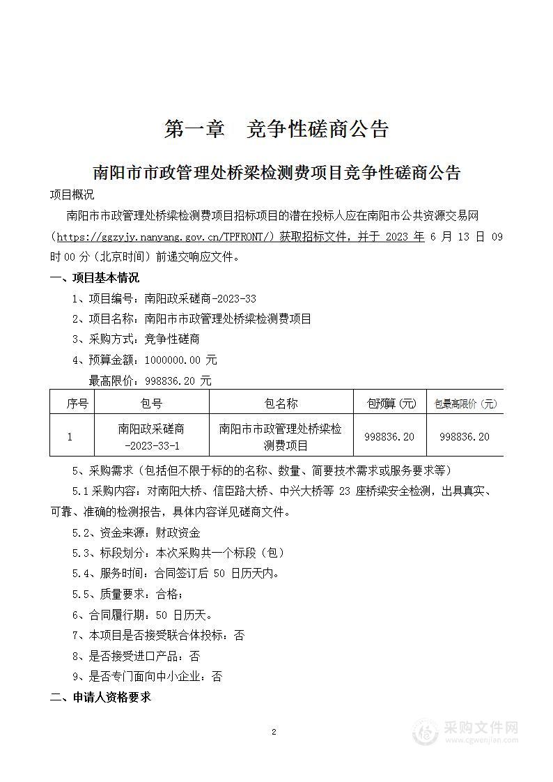 南阳市市政管理处桥梁检测费项目