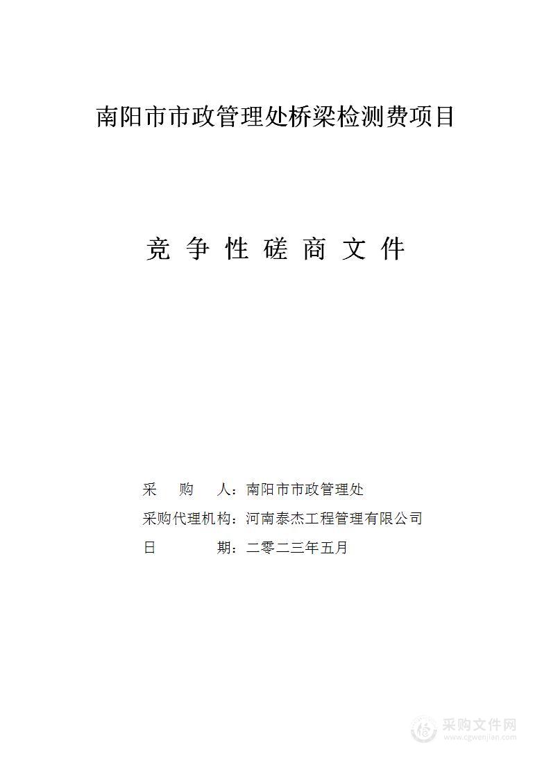 南阳市市政管理处桥梁检测费项目