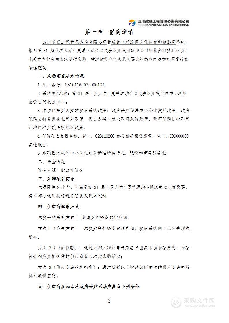 第31届世界大学生夏季运动会双流赛区川投网球中心通用物资租赁服务项目