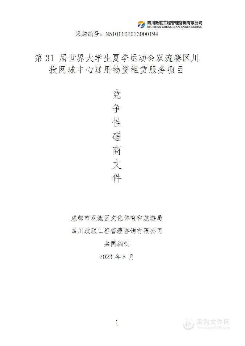 第31届世界大学生夏季运动会双流赛区川投网球中心通用物资租赁服务项目