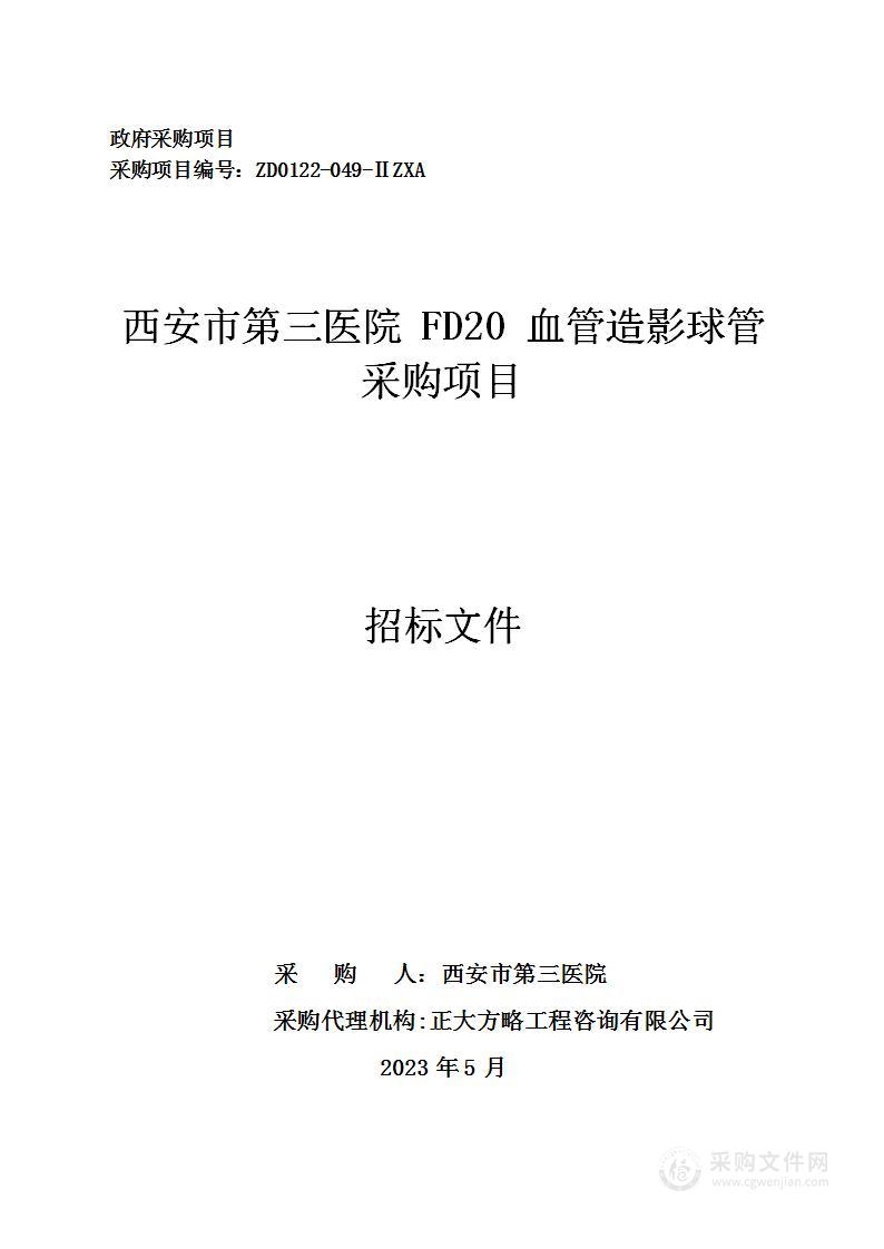 西安市第三医院FD20血管造影球管采购项目