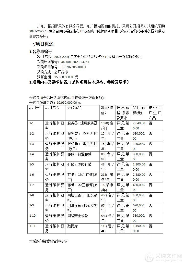 2023-2025年度全台网络系统核心IT设备统一维保服务项目