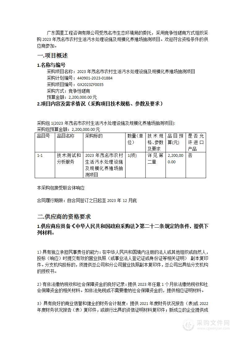 2023年茂名市农村生活污水处理设施及规模化养殖场抽测项目