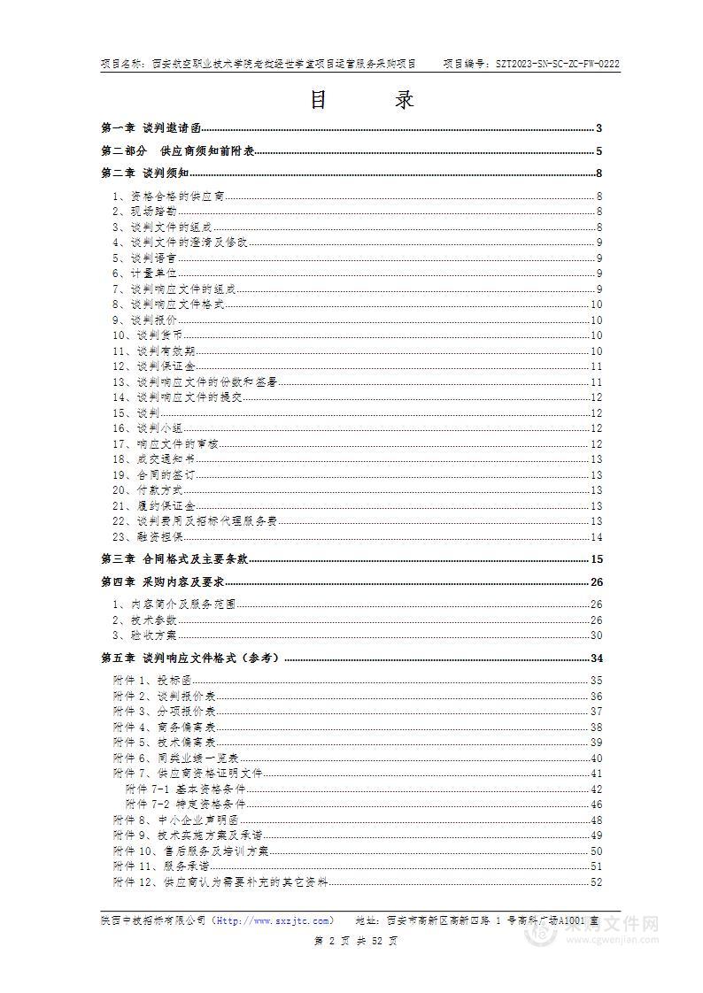 西安航空职业技术学院老挝经世学堂项目运营服务采购项目