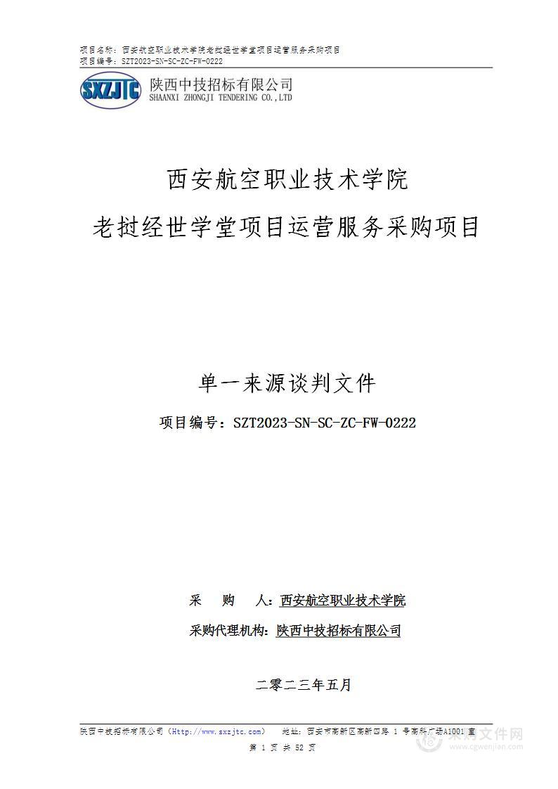 西安航空职业技术学院老挝经世学堂项目运营服务采购项目