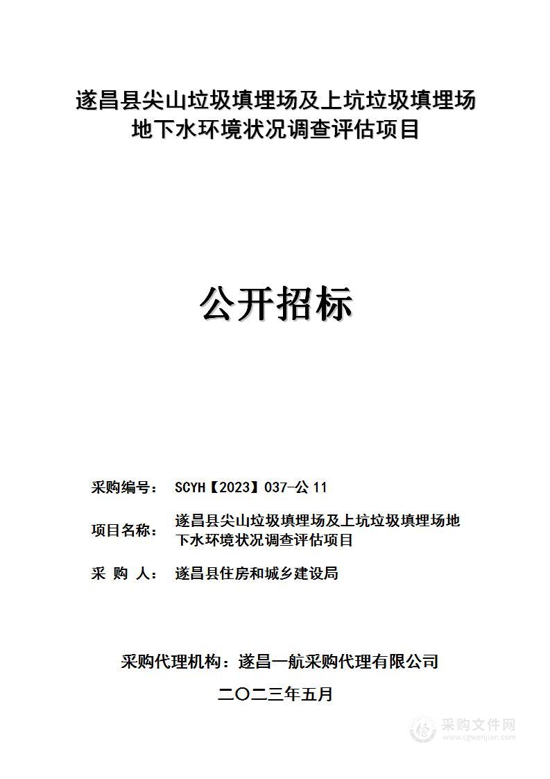 遂昌县尖山垃圾填埋场及上坑垃圾填埋场地下水环境状况调查评估项目