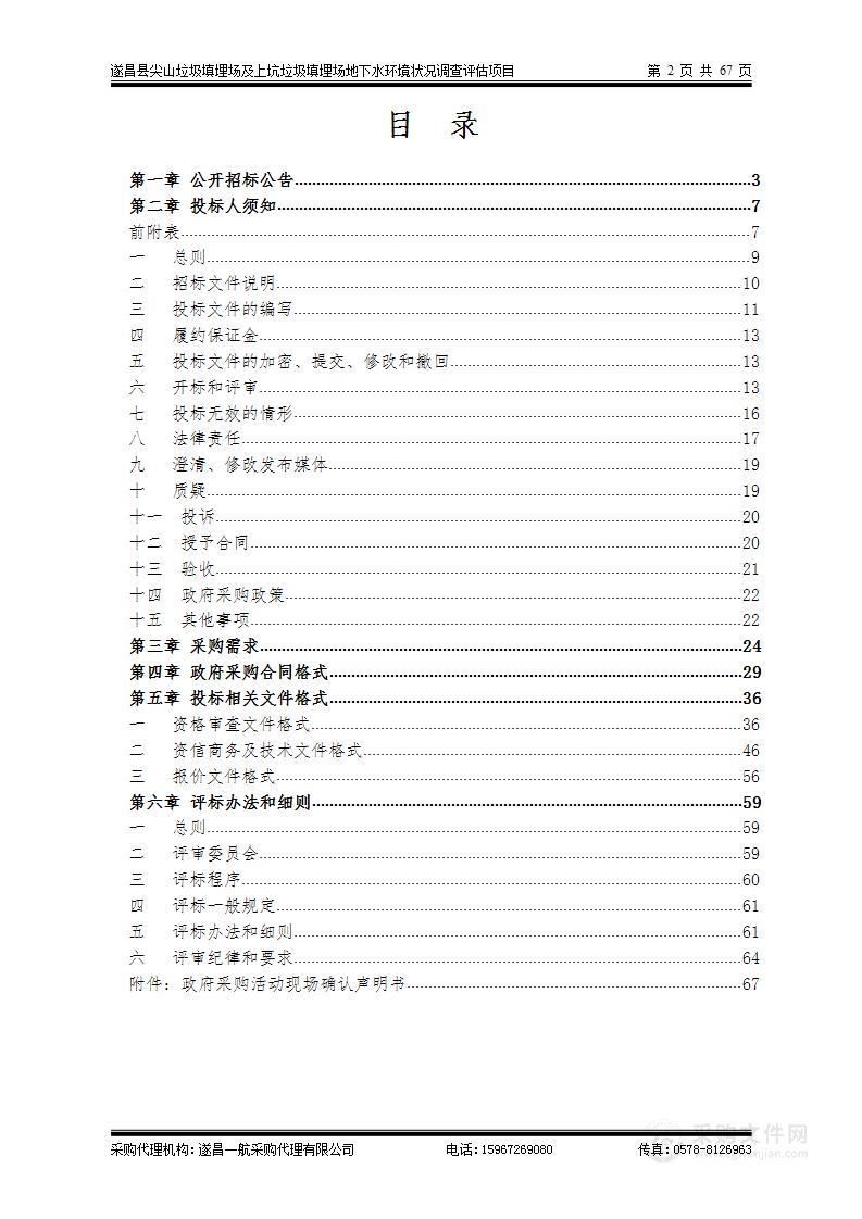 遂昌县尖山垃圾填埋场及上坑垃圾填埋场地下水环境状况调查评估项目