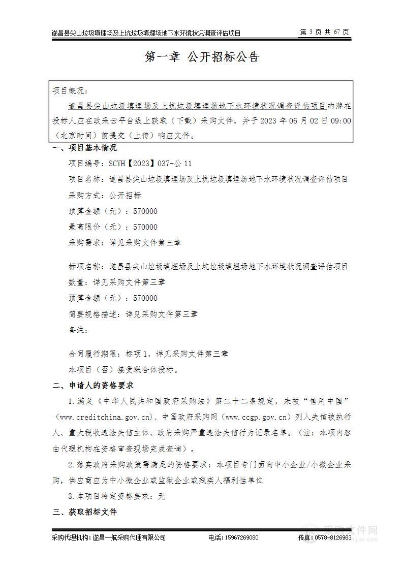 遂昌县尖山垃圾填埋场及上坑垃圾填埋场地下水环境状况调查评估项目