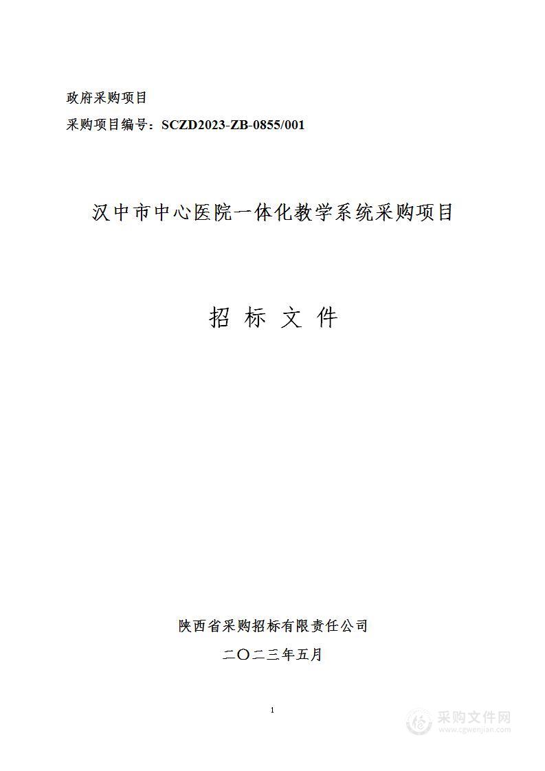 汉中市中心医院一体化教学系统采购项目