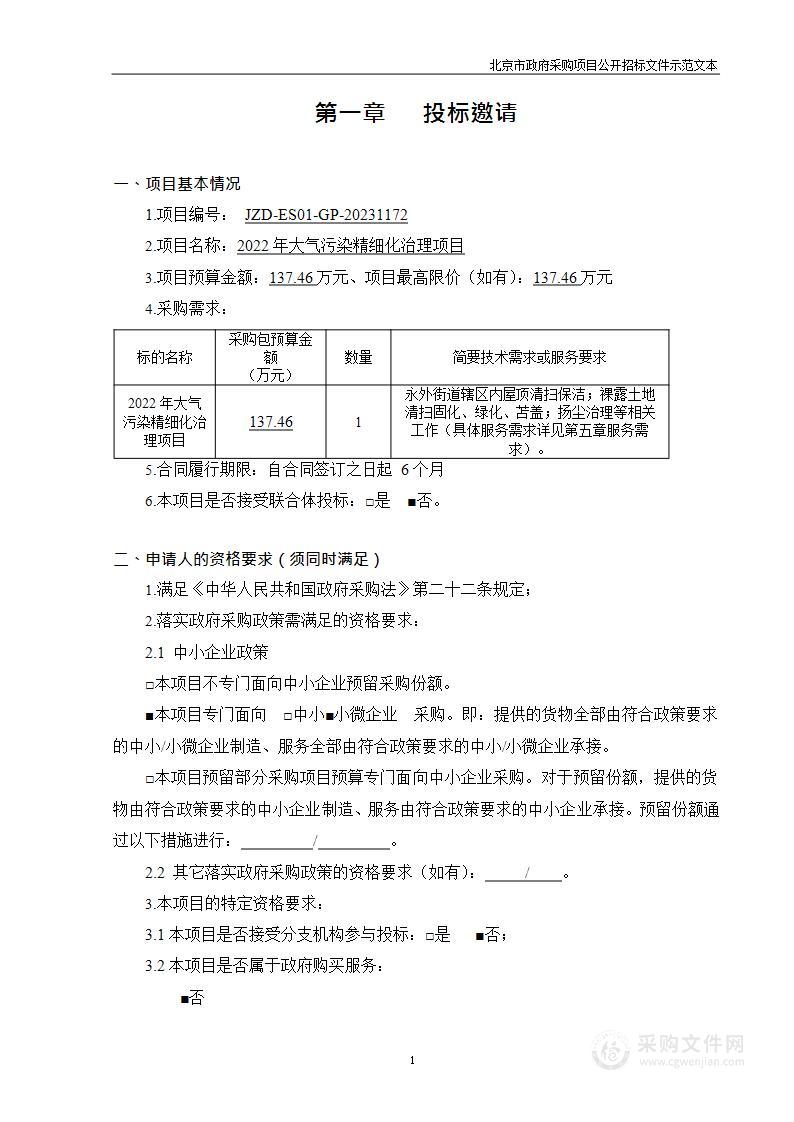 2022年大气污染精细化治理项目