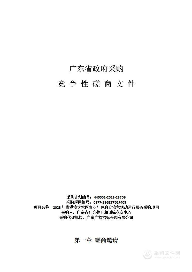 2023年粤港澳大湾区青少年体育交流营活动运行服务采购项目