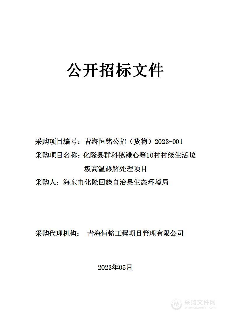 化隆县群科镇滩心等10村村级生活垃圾高温热解处理项目