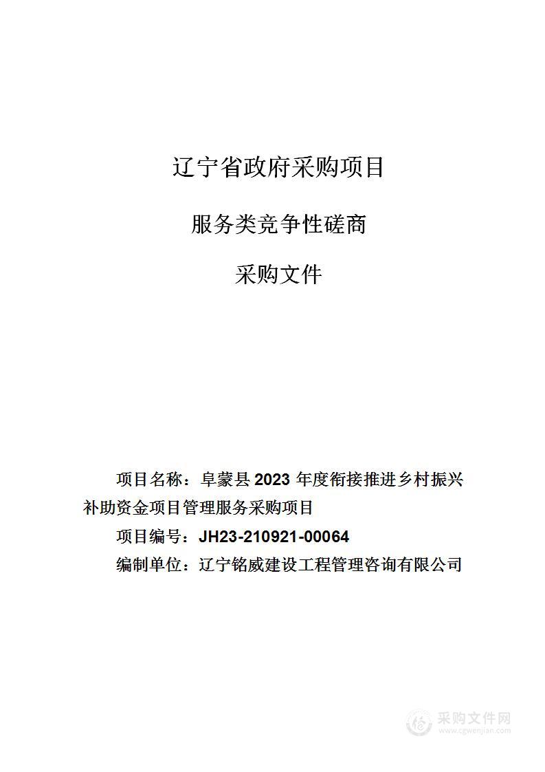 阜蒙县2023年度衔接推进乡村振兴补助资金项目管理服务采购项目