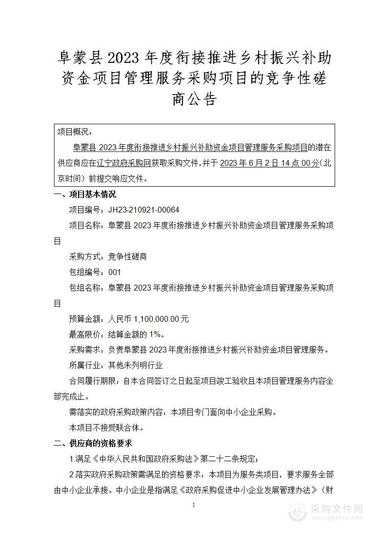 阜蒙县2023年度衔接推进乡村振兴补助资金项目管理服务采购项目