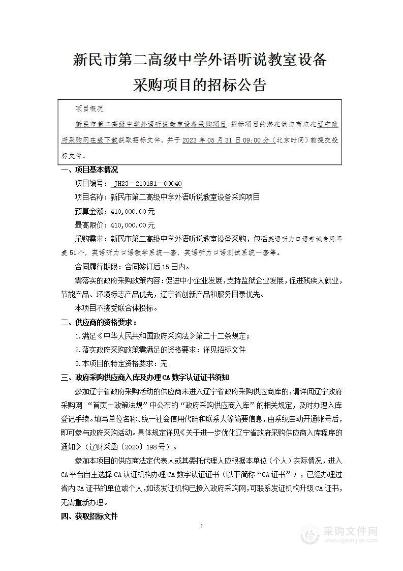 新民市第二高级中学外语听说教室设备采购项目