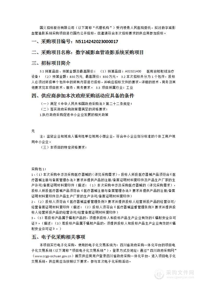 丹棱县人民医院数字减影血管造影系统采购项目