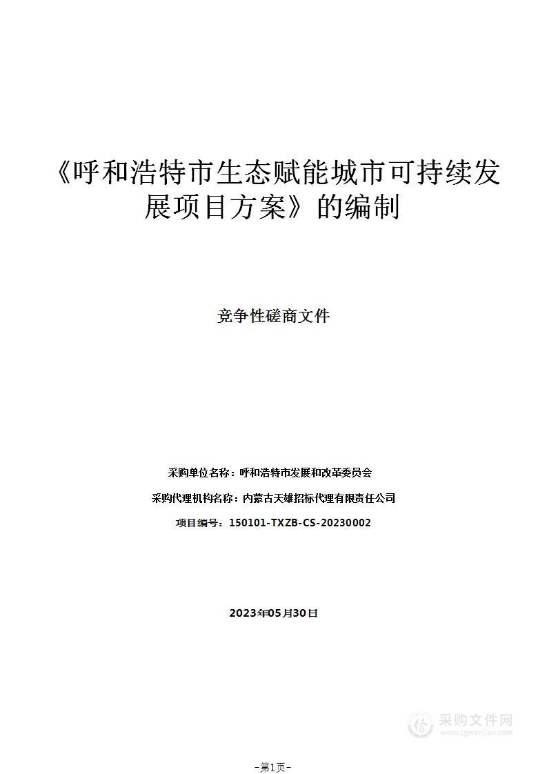 《呼和浩特市生态赋能城市可持续发展项目方案》的编制