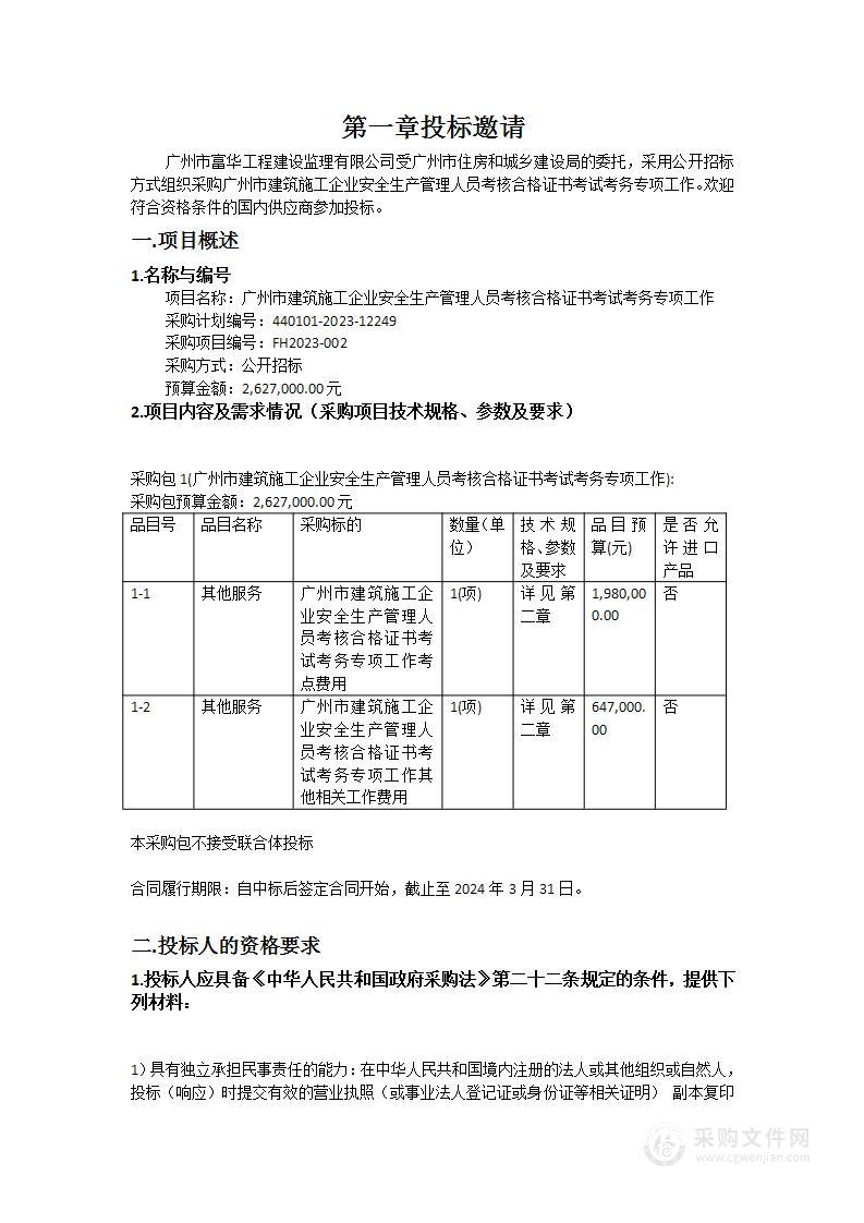 广州市建筑施工企业安全生产管理人员考核合格证书考试考务专项工作