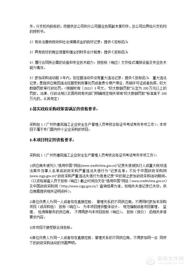 广州市建筑施工企业安全生产管理人员考核合格证书考试考务专项工作