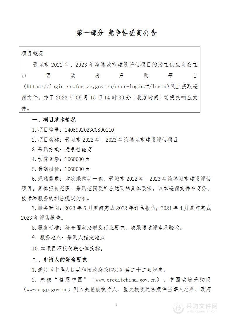 晋城市2022年、2023年海绵城市建设评估项目