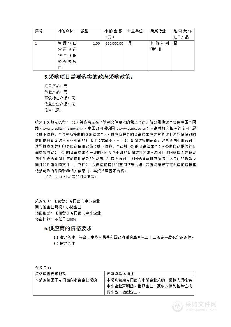 填埋场日常巡查巡护作业服务采购项目