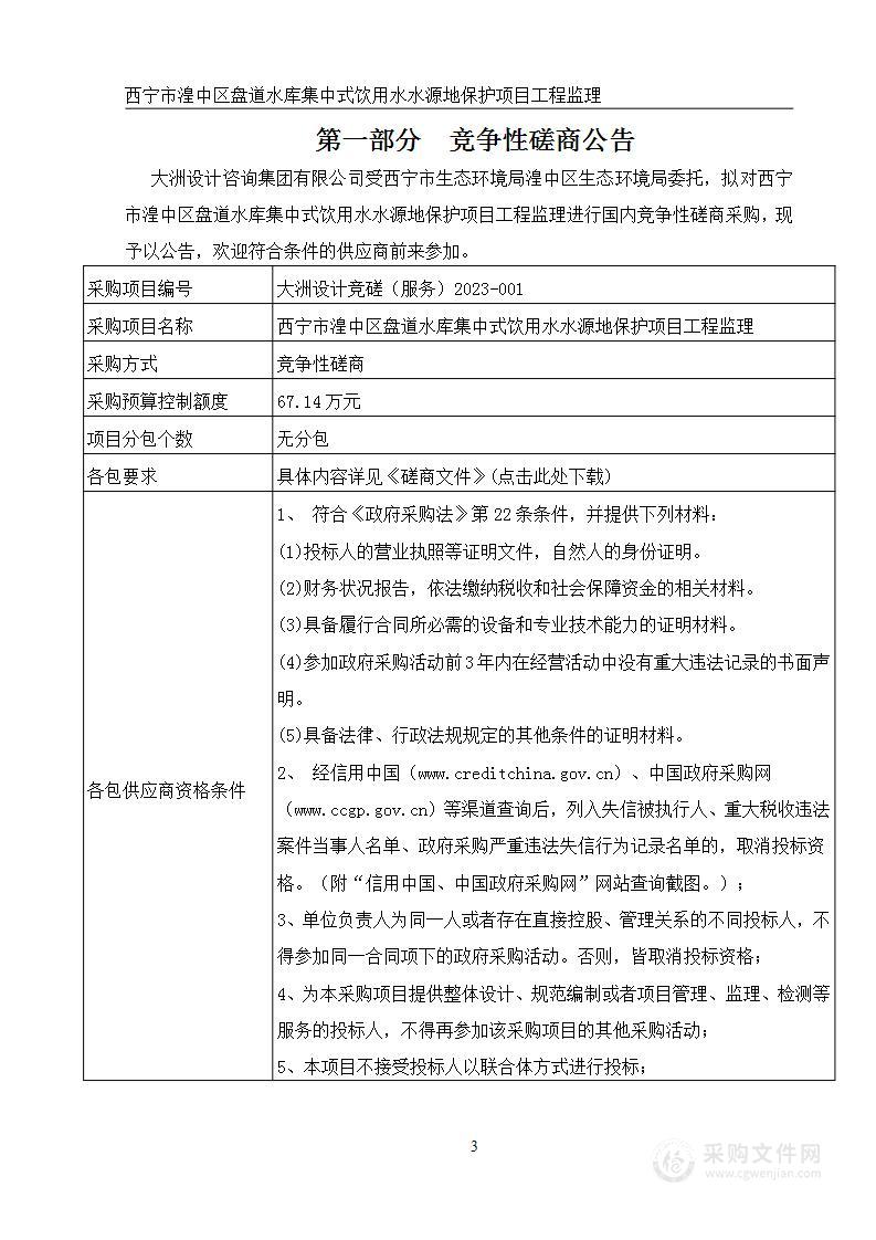 西宁市湟中区盘道水库集中式饮用水水源地保护项目工程监理