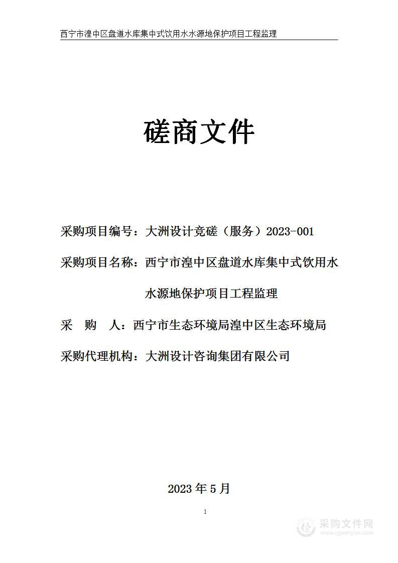 西宁市湟中区盘道水库集中式饮用水水源地保护项目工程监理