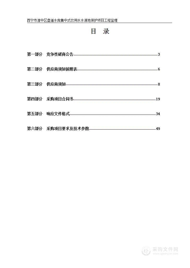 西宁市湟中区盘道水库集中式饮用水水源地保护项目工程监理