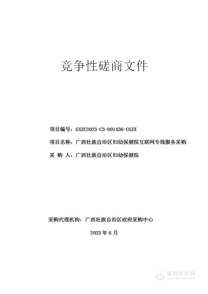 广西壮族自治区妇幼保健院互联网专线服务采购