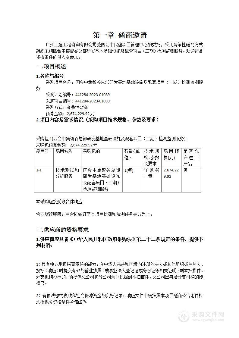 四会中集智谷总部研发基地基础设施及配套项目（二期）检测监测服务