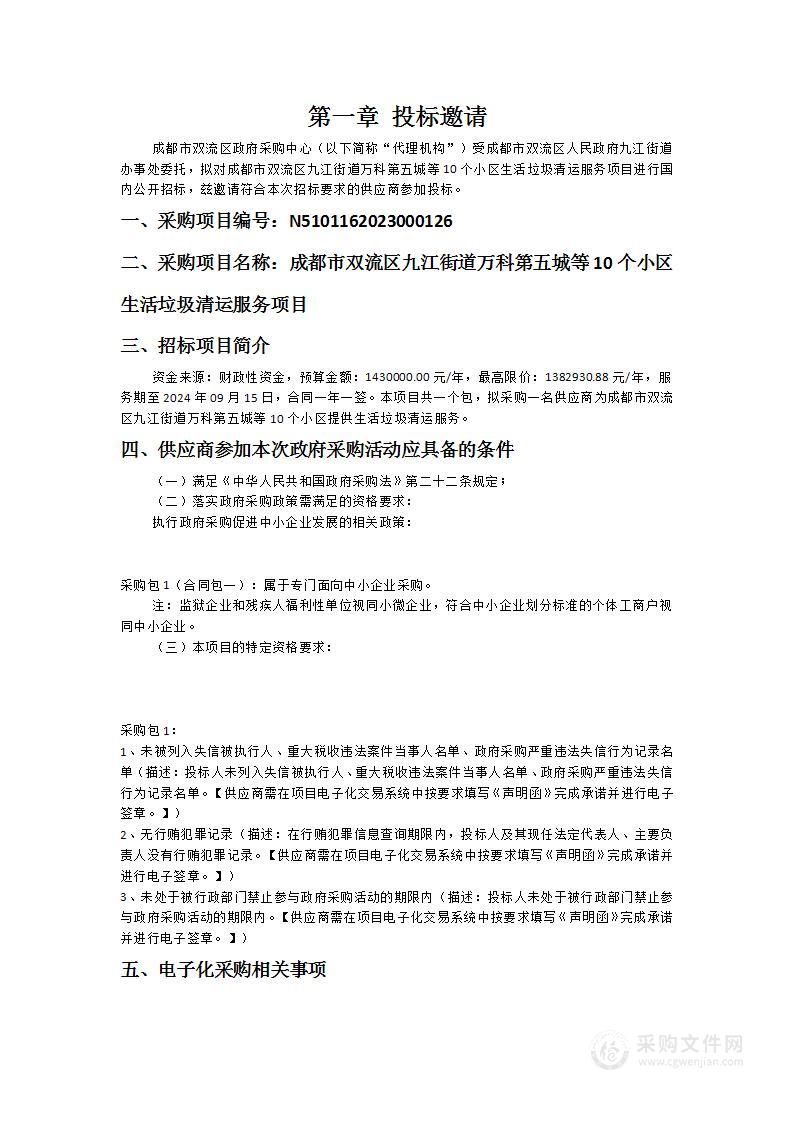 成都市双流区九江街道万科第五城等10个小区生活垃圾清运服务项目