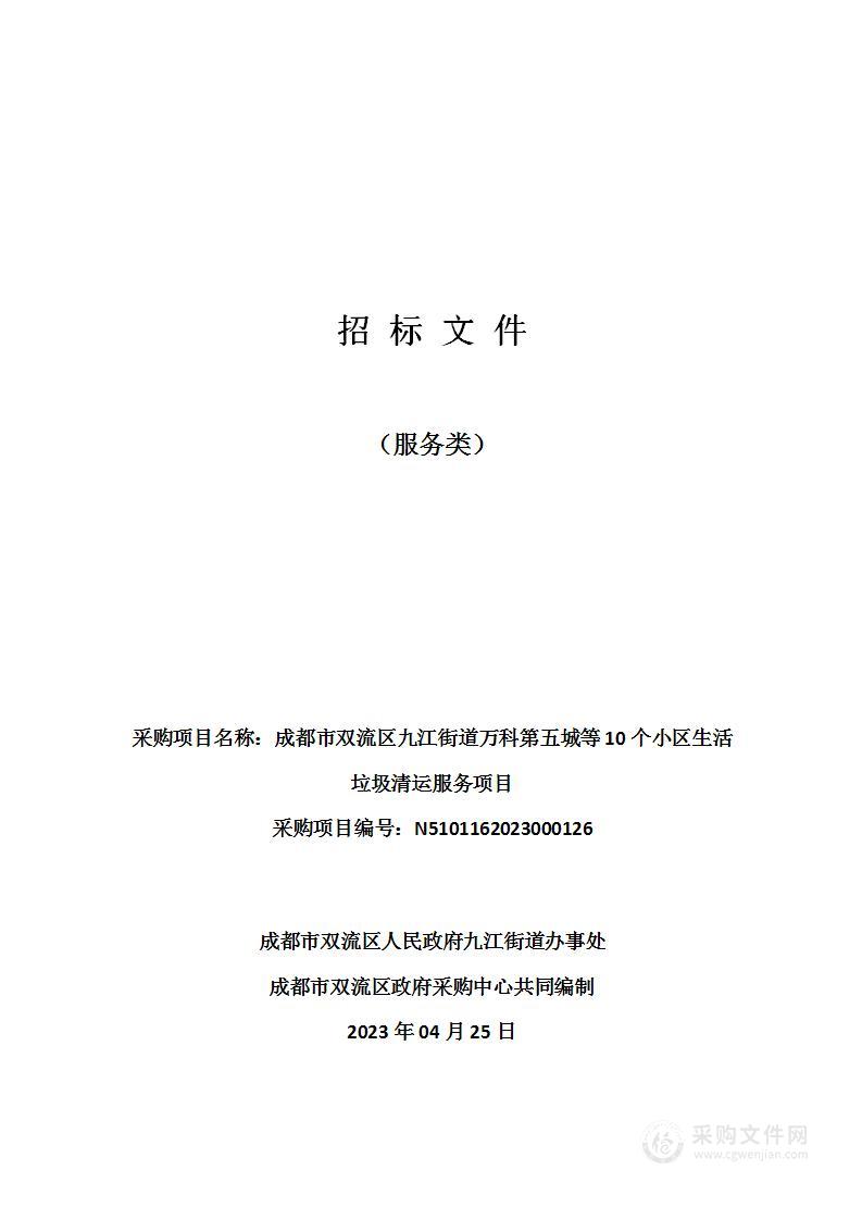 成都市双流区九江街道万科第五城等10个小区生活垃圾清运服务项目