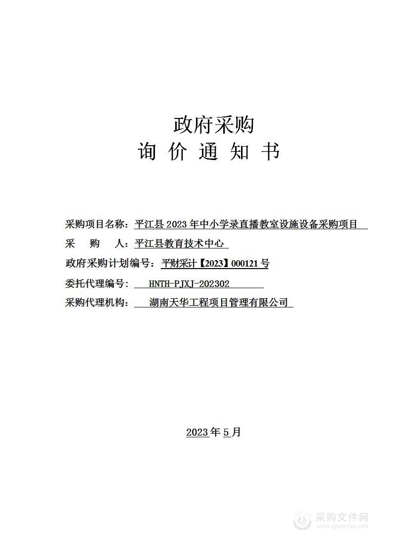 平江县2023年中小学录直播教室设施设备采购项目