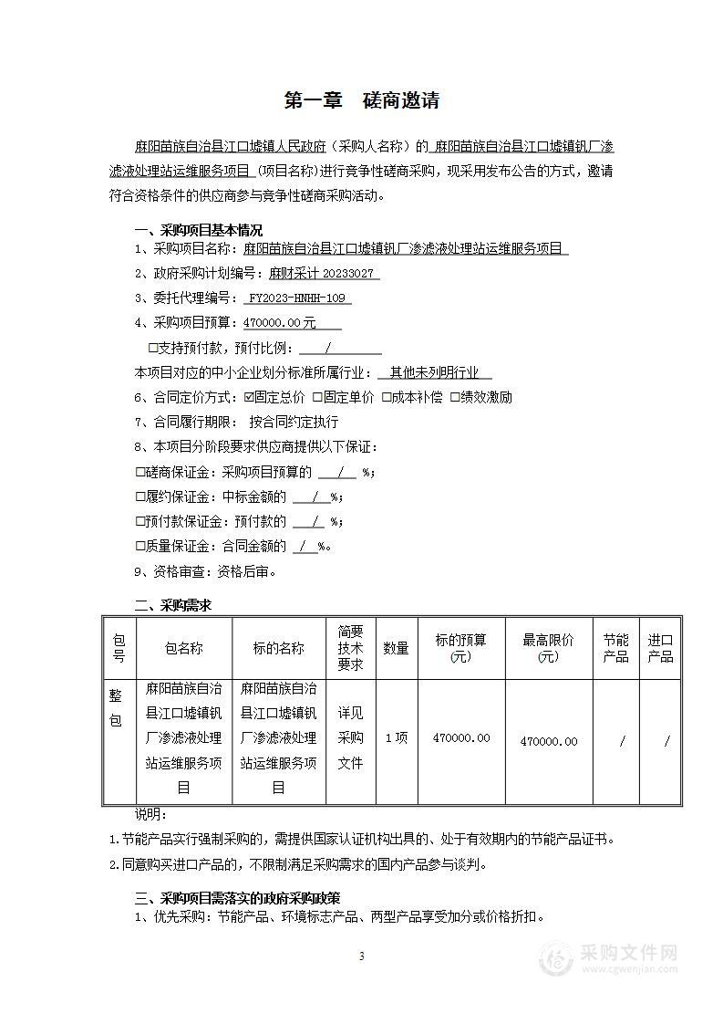 麻阳苗族自治县江口墟镇钒厂渗滤液处理站运维服务项目