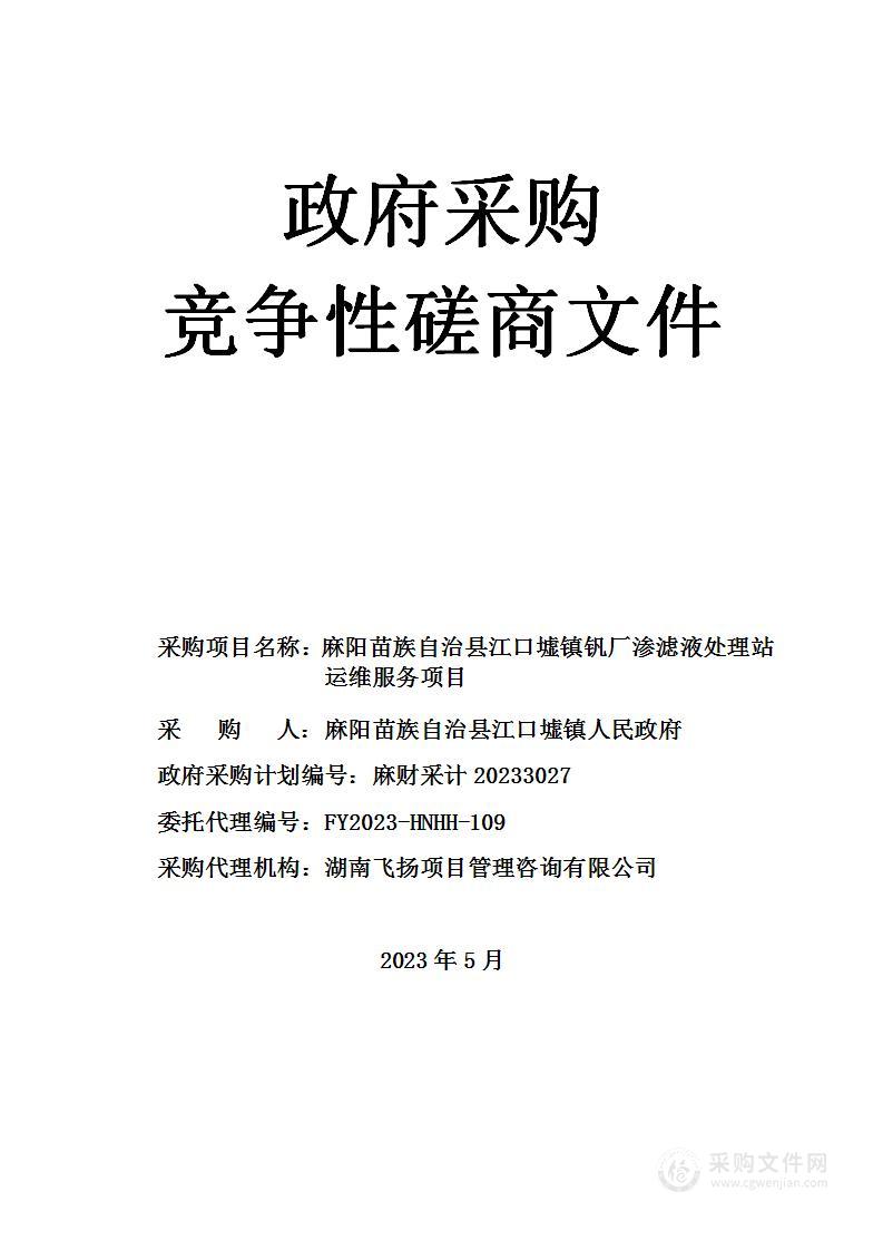 麻阳苗族自治县江口墟镇钒厂渗滤液处理站运维服务项目