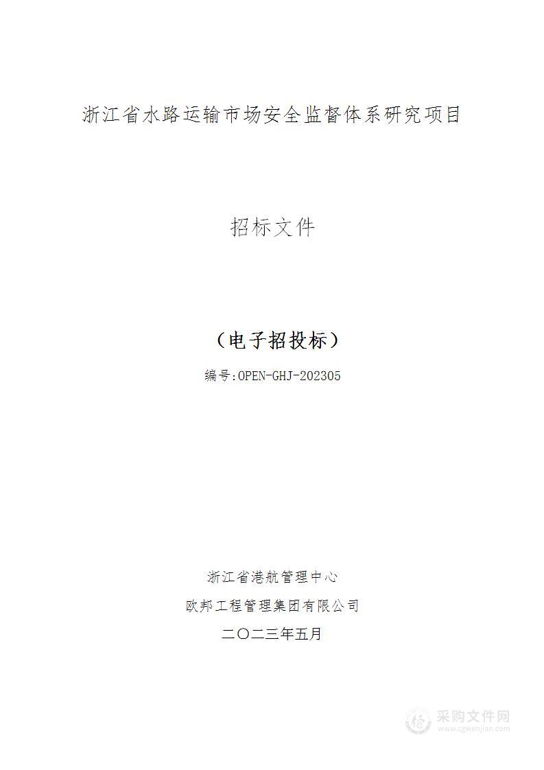 浙江省水路运输市场安全监督体系研究项目