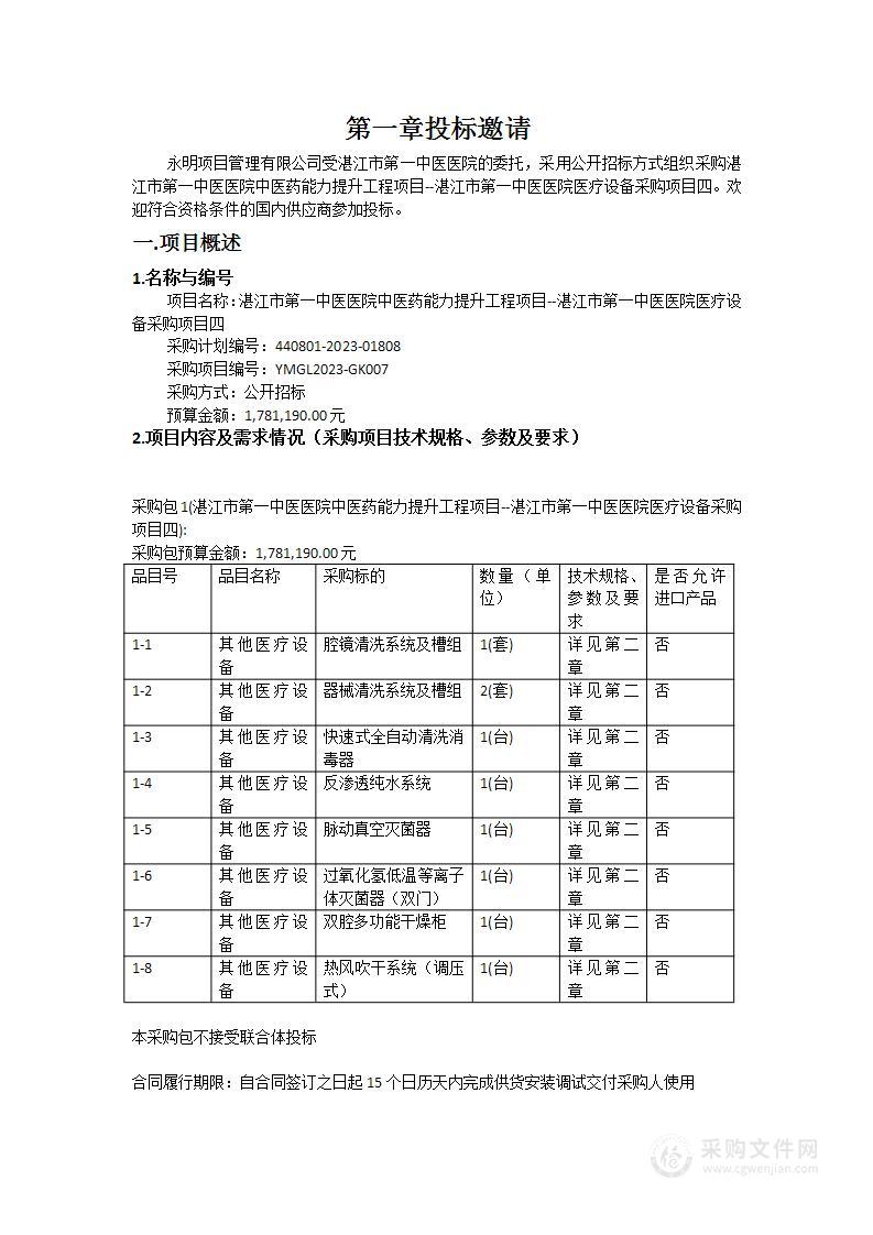 湛江市第一中医医院中医药能力提升工程项目--湛江市第一中医医院医疗设备采购项目四