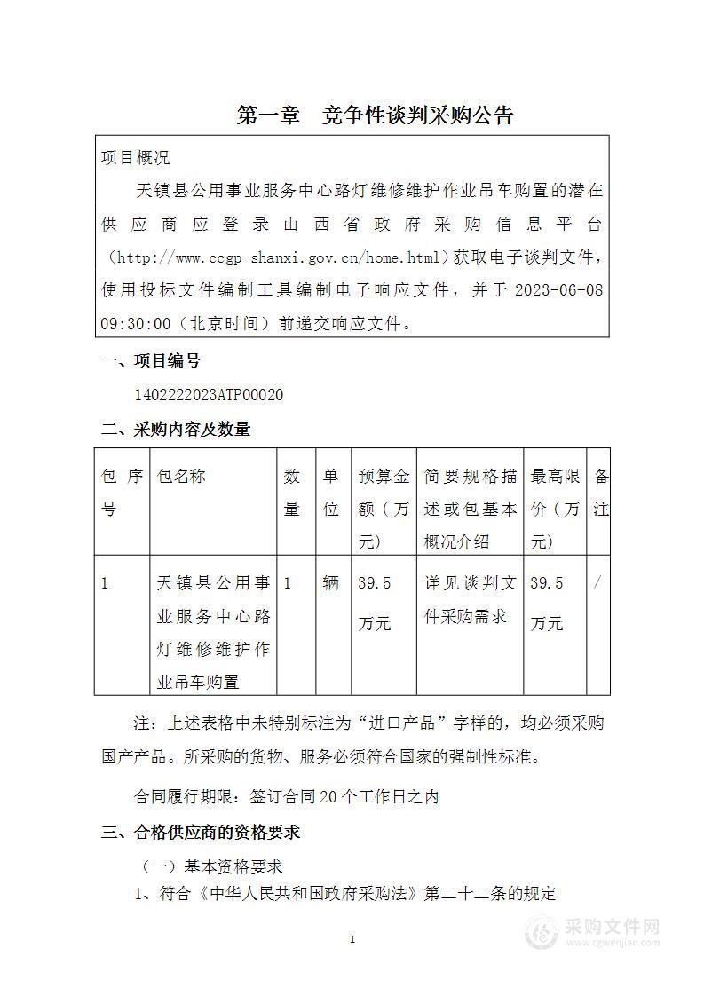 天镇县公用事业服务中心路灯维修维护作业吊车购置