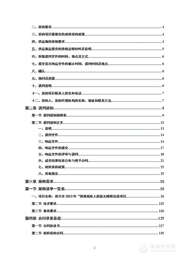 资兴市2023年困难残疾人家庭无障碍改造