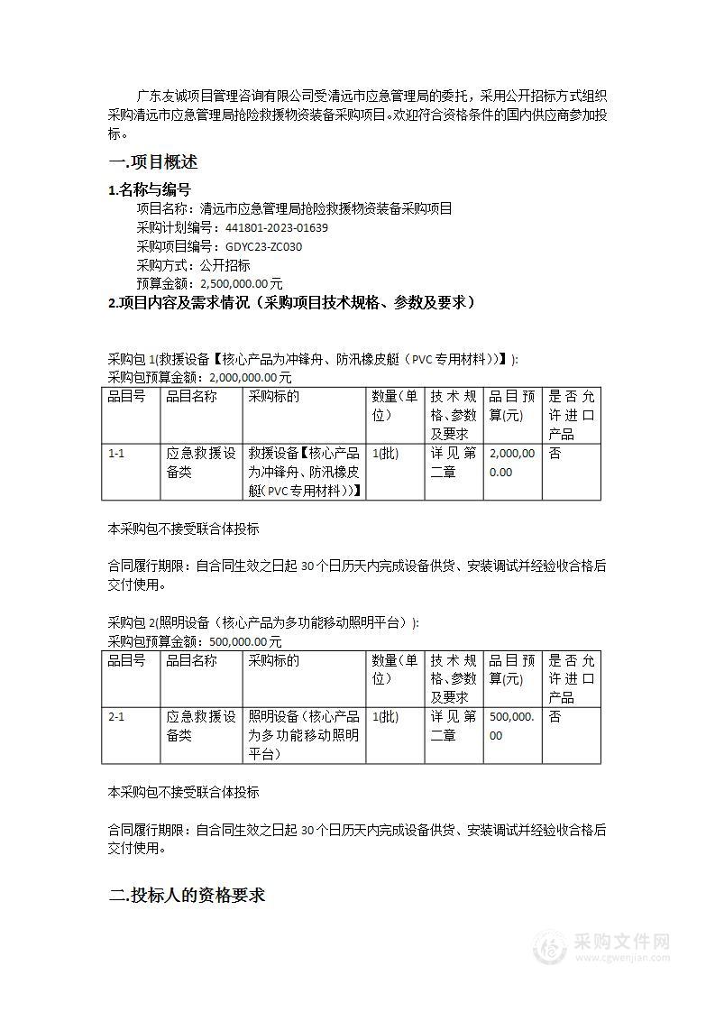 清远市应急管理局抢险救援物资装备采购项目