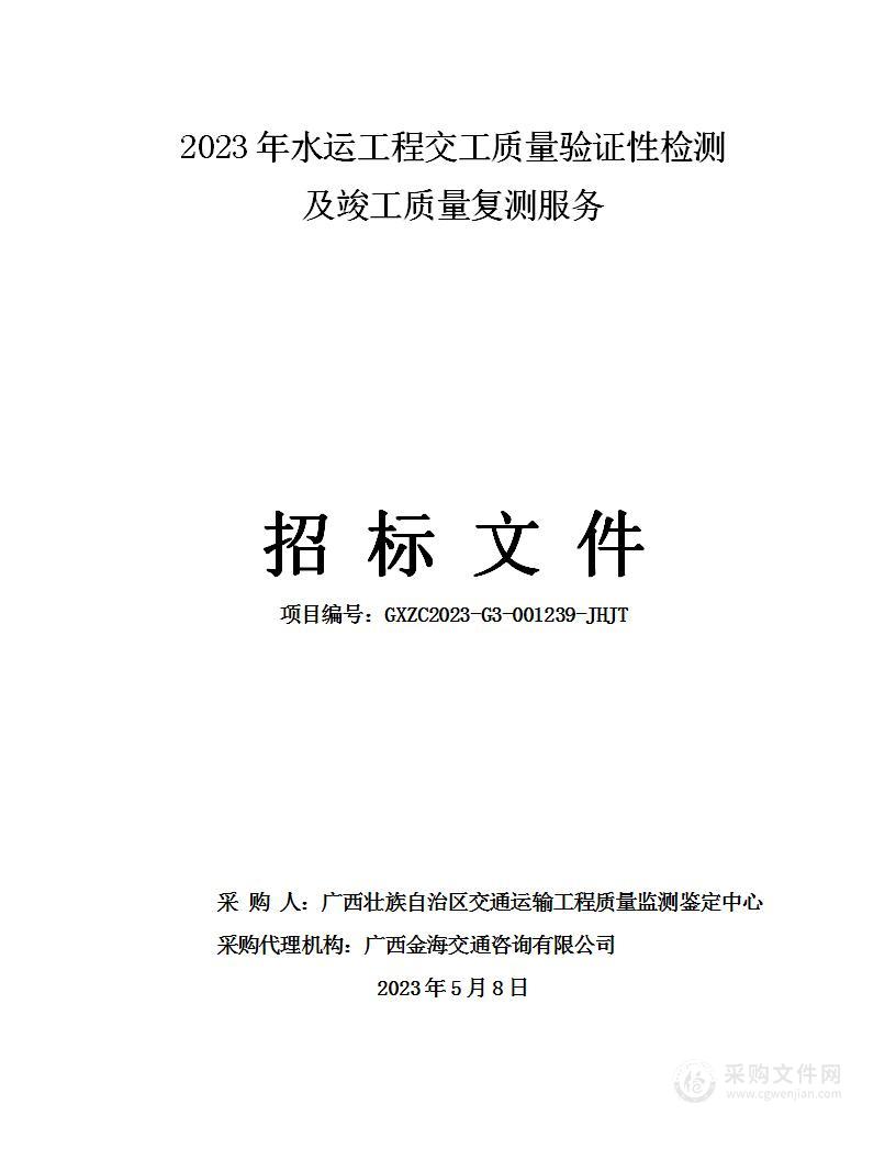 2023年水运工程交工质量验证性检测及竣工质量复测服务