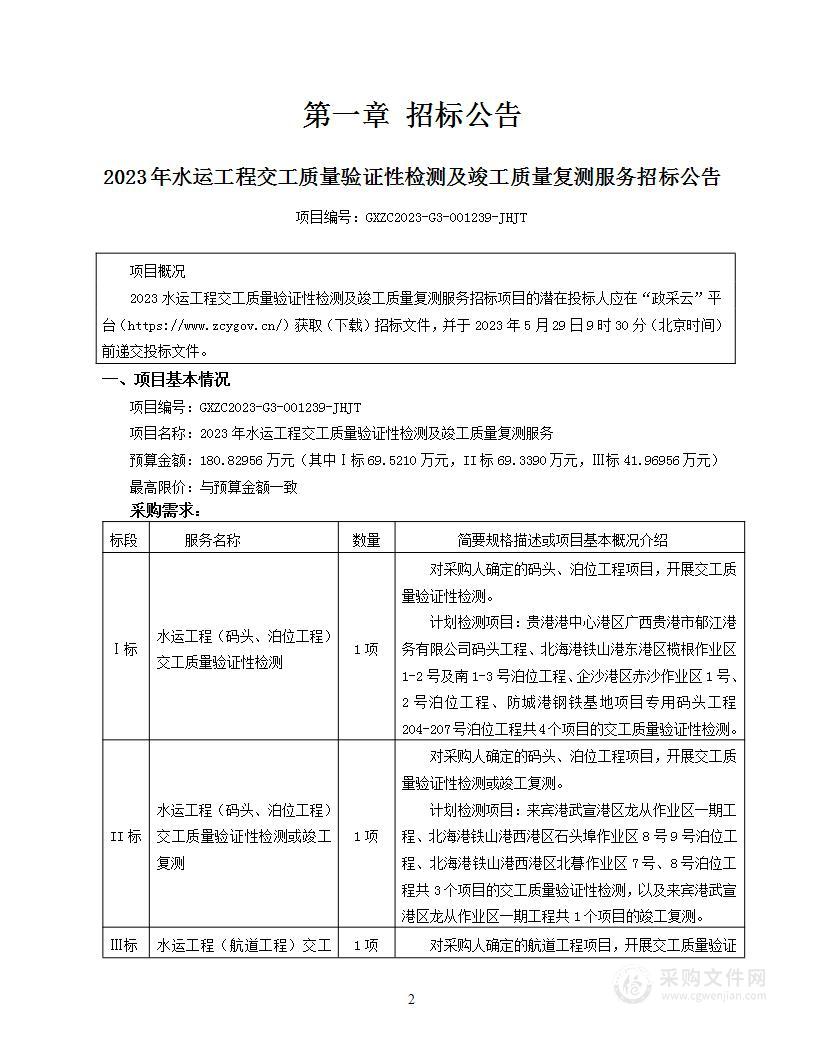 2023年水运工程交工质量验证性检测及竣工质量复测服务