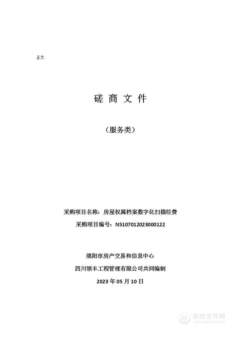 绵阳市房产交易和信息中心房屋权属档案数字化扫描经费