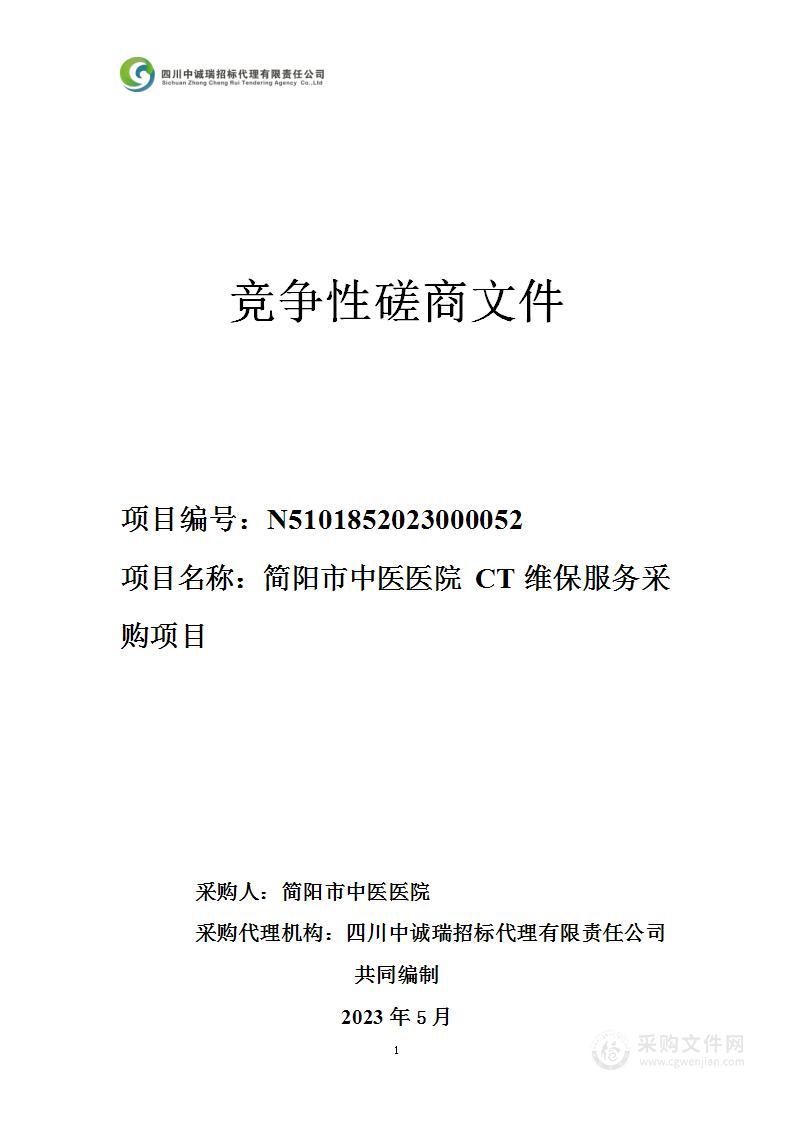 简阳市中医医院CT维保服务采购项目