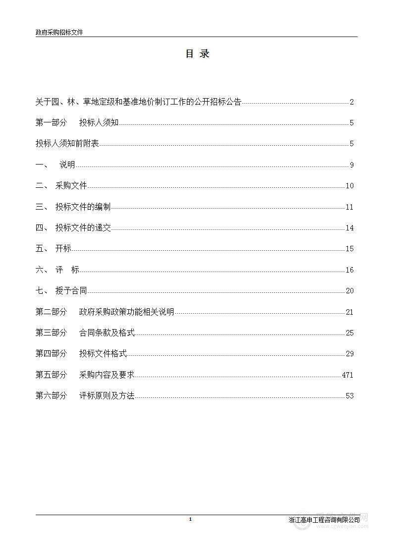 瓯海区园、林、草地定级和基准地价制订工作