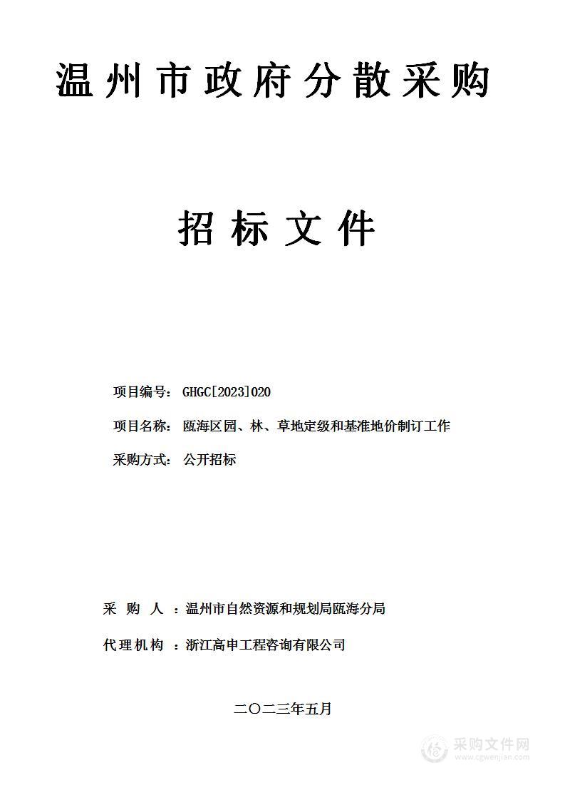 瓯海区园、林、草地定级和基准地价制订工作