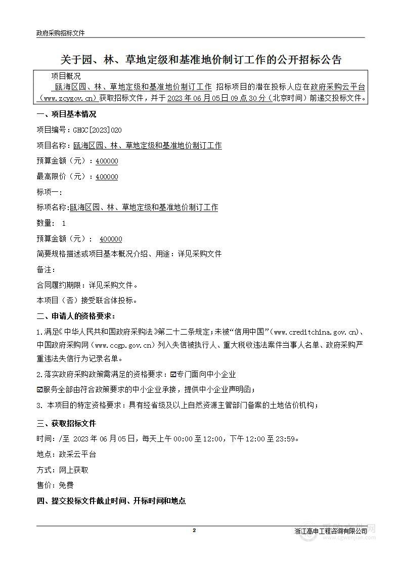 瓯海区园、林、草地定级和基准地价制订工作