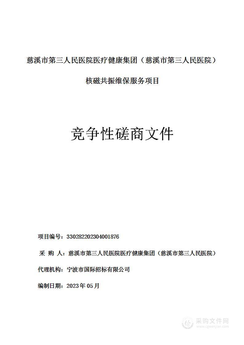 慈溪市第三人民医院医疗健康集团（慈溪市第三人民医院）核磁共振维保服务项目