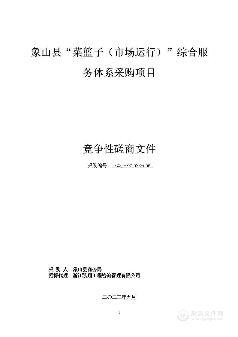 象山县“菜篮子（市场运行）”综合服务体系采购项目