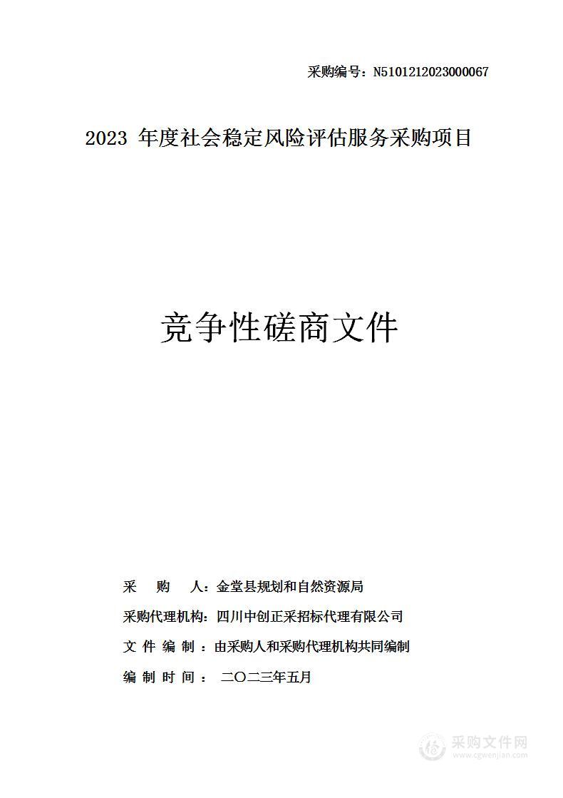 2023年度社会稳定风险评估服务采购项目